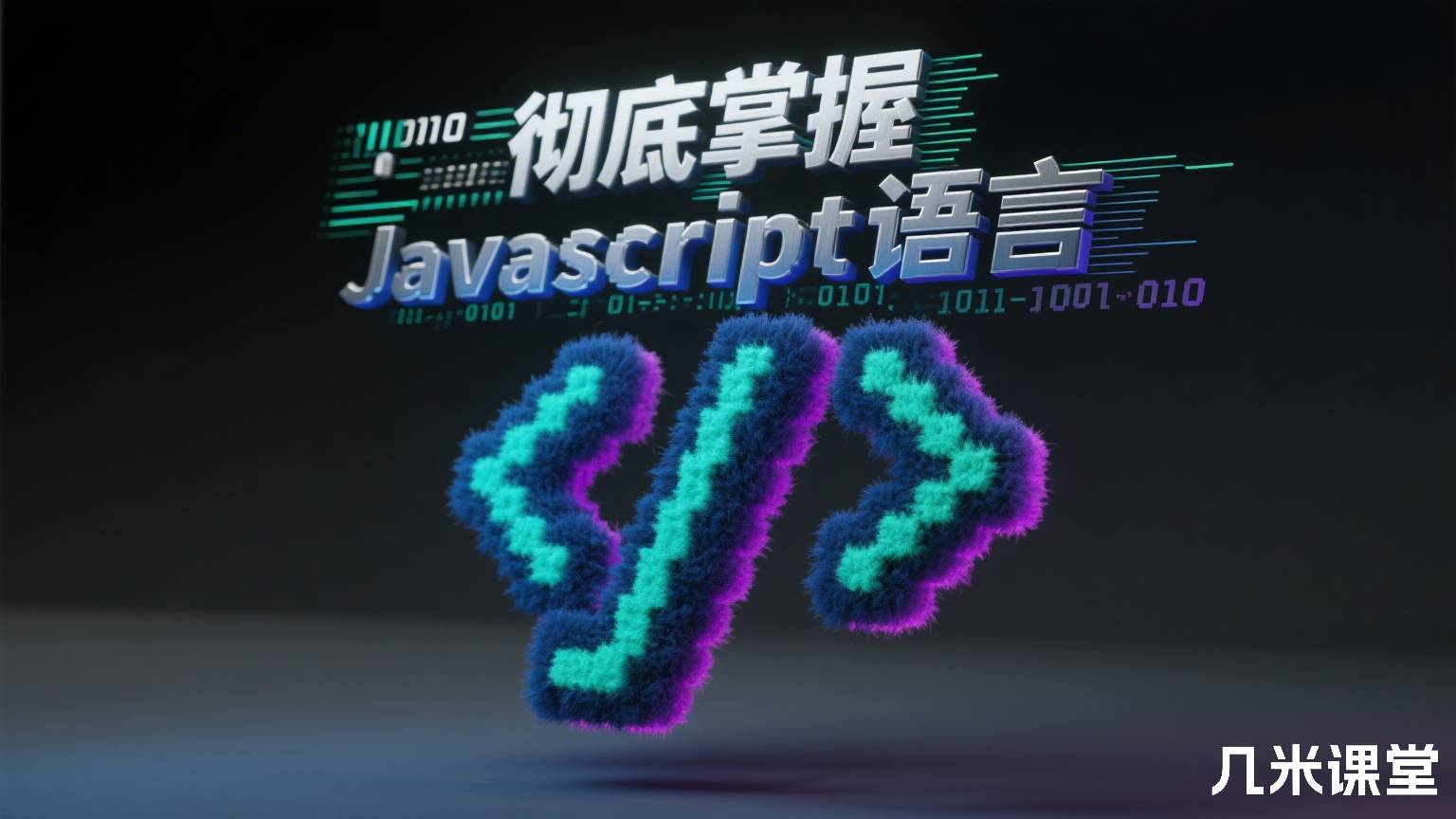 彻底掌握 Javascript 语言
