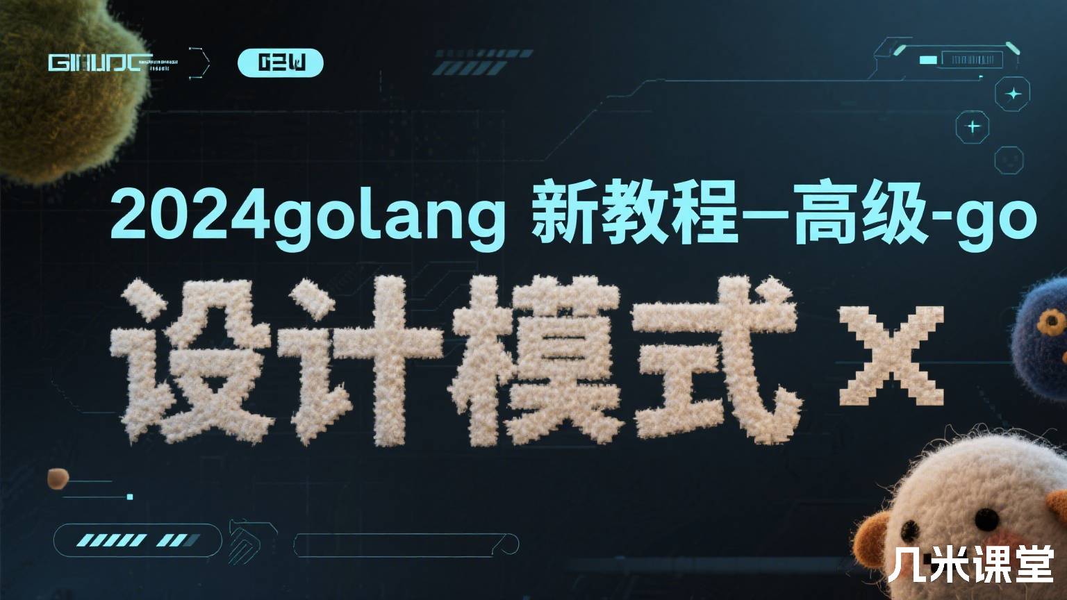 2024golang新教程-高级-go设计模式x