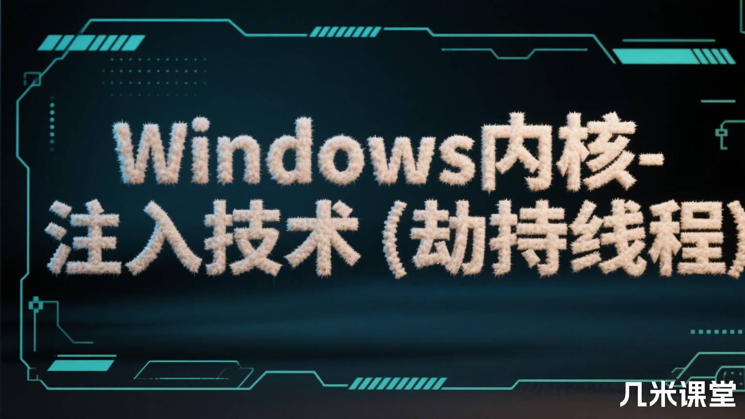 Windows内核-注入技术(劫持线程)