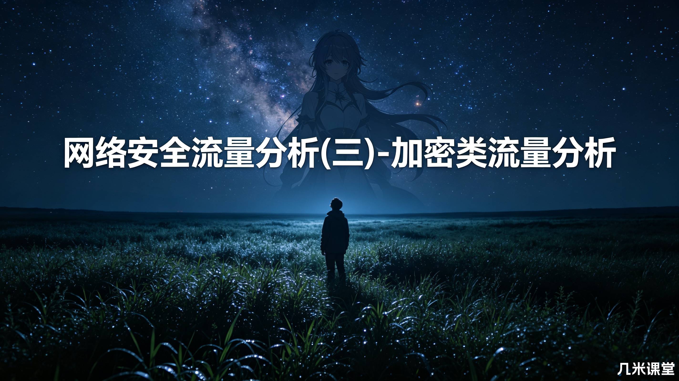 网络安全流量分析(三)-加密类流量分析