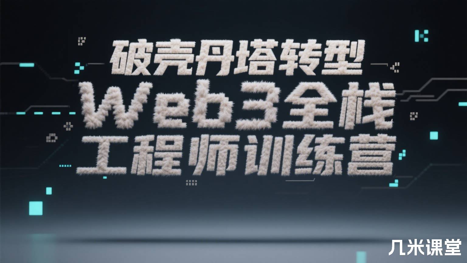破壳丹塔转型Web3全栈工程师训练营
