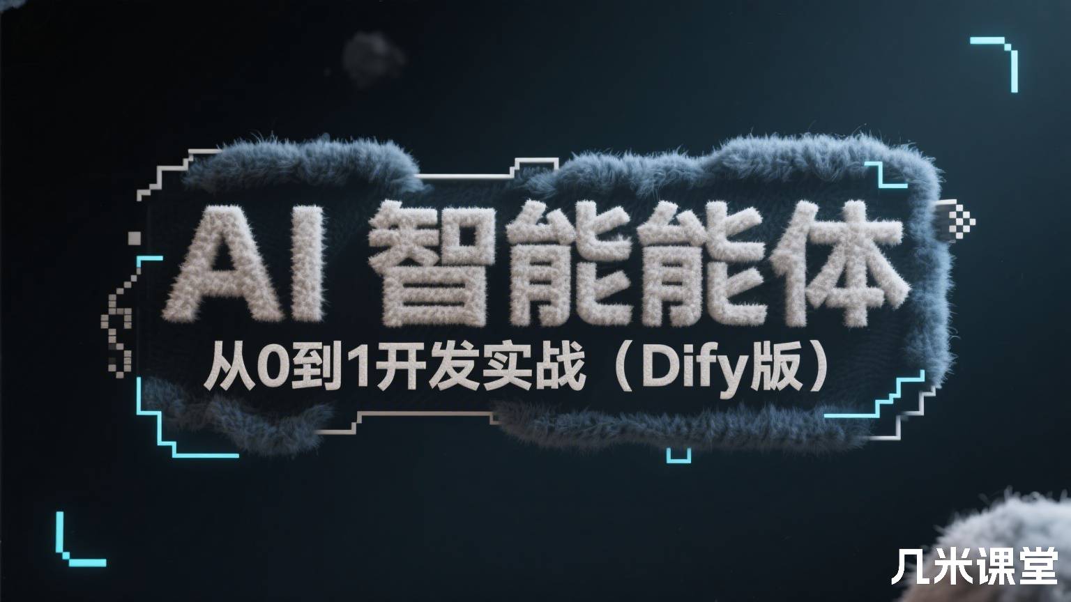 AI 智能体从0到1开发实战(Dify版)
