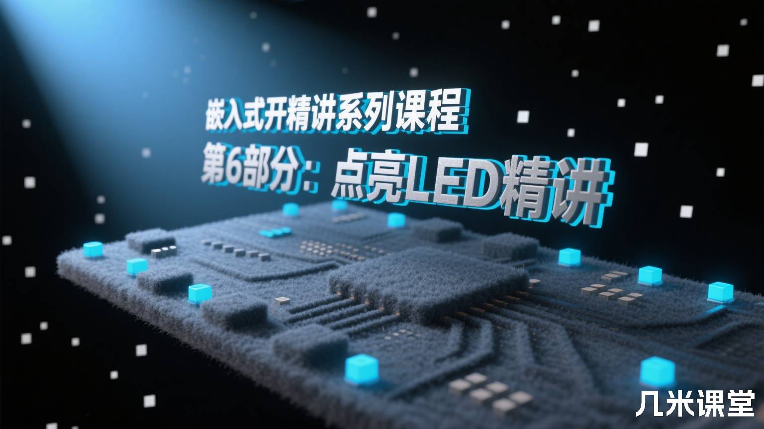 嵌入式开发精讲系列课程 第6部分:点亮LED精讲
