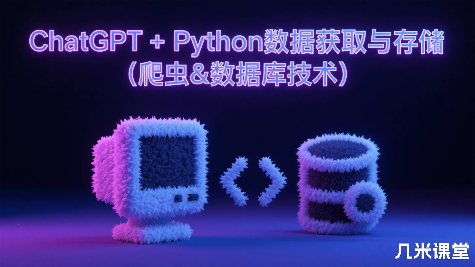 ChatGPT + Python数据获取与存储(爬虫&数据库技术)