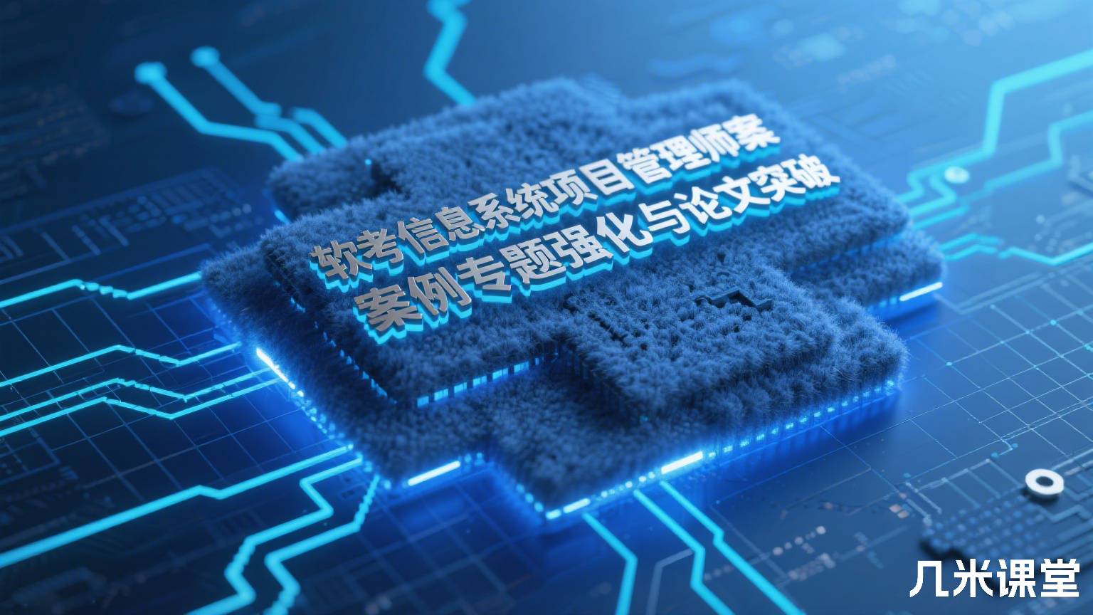 软考信息系统项目管理师案例专题强化与论文突破