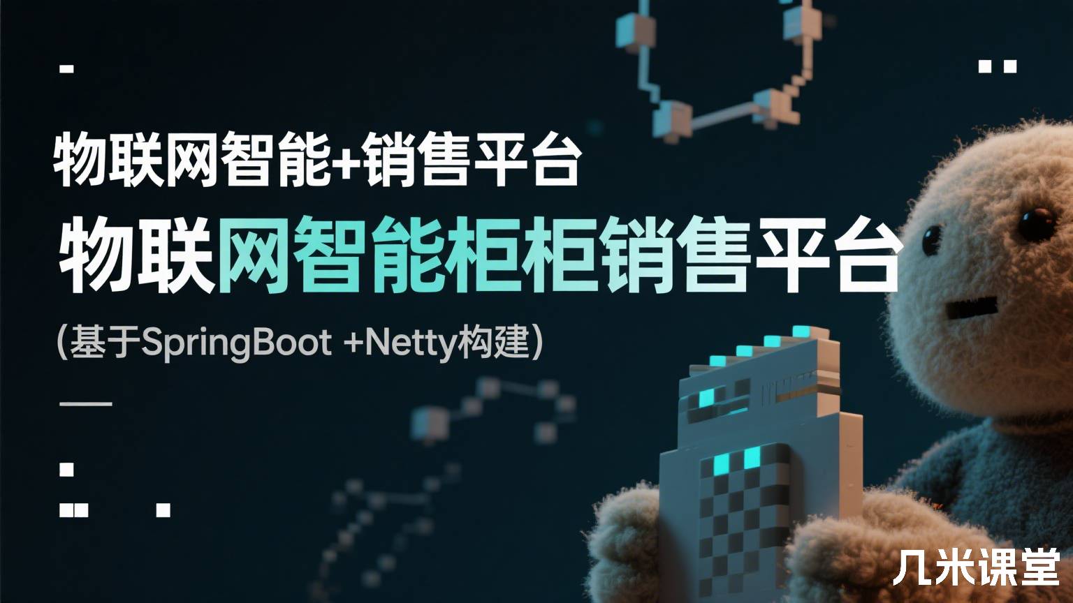 物联网智能柜销售平台(基于SpringBoot+Netty构建)