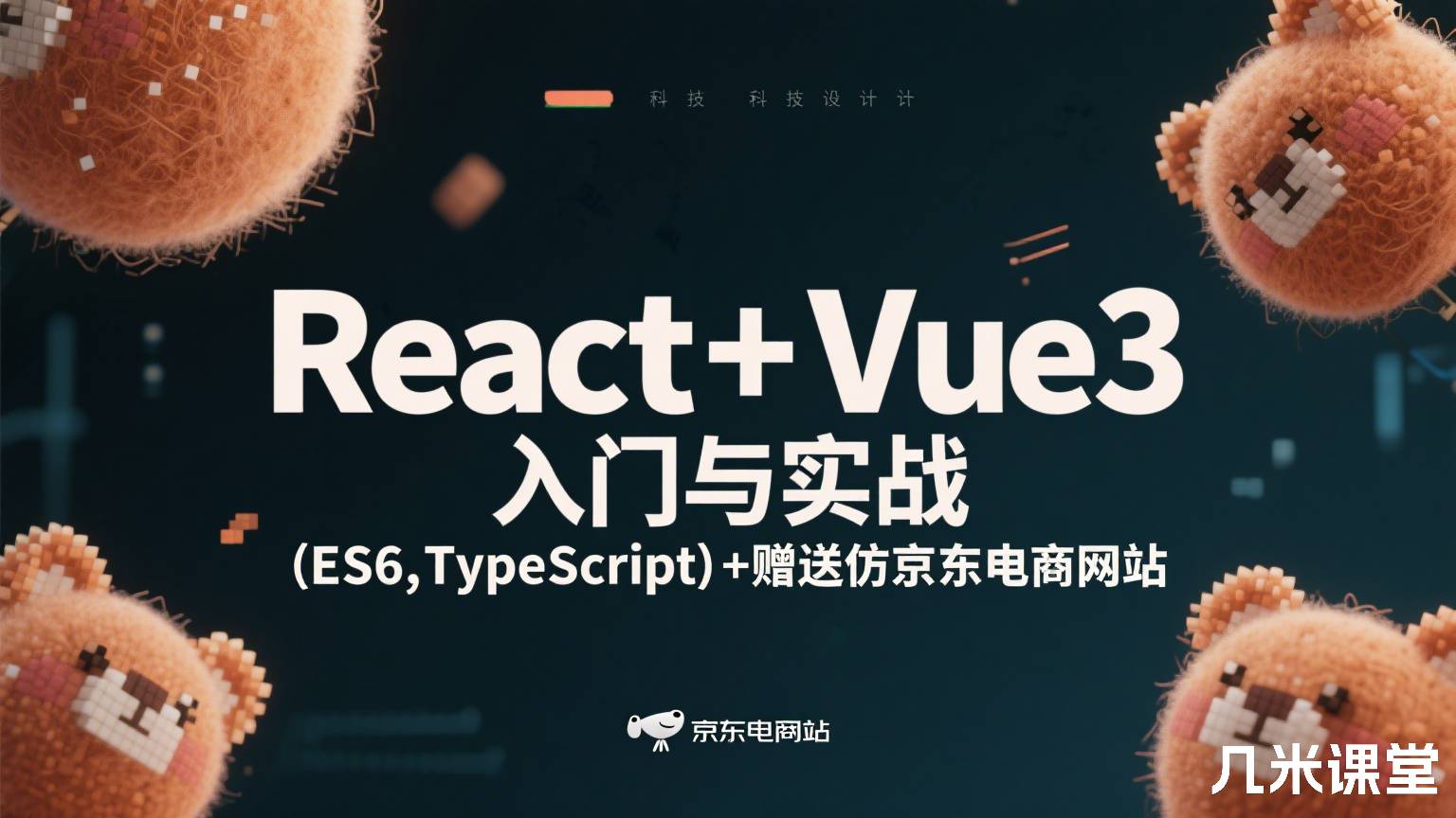 React+Vue3入门与实战(ES6,TypeScript)+赠送仿京东电商网站