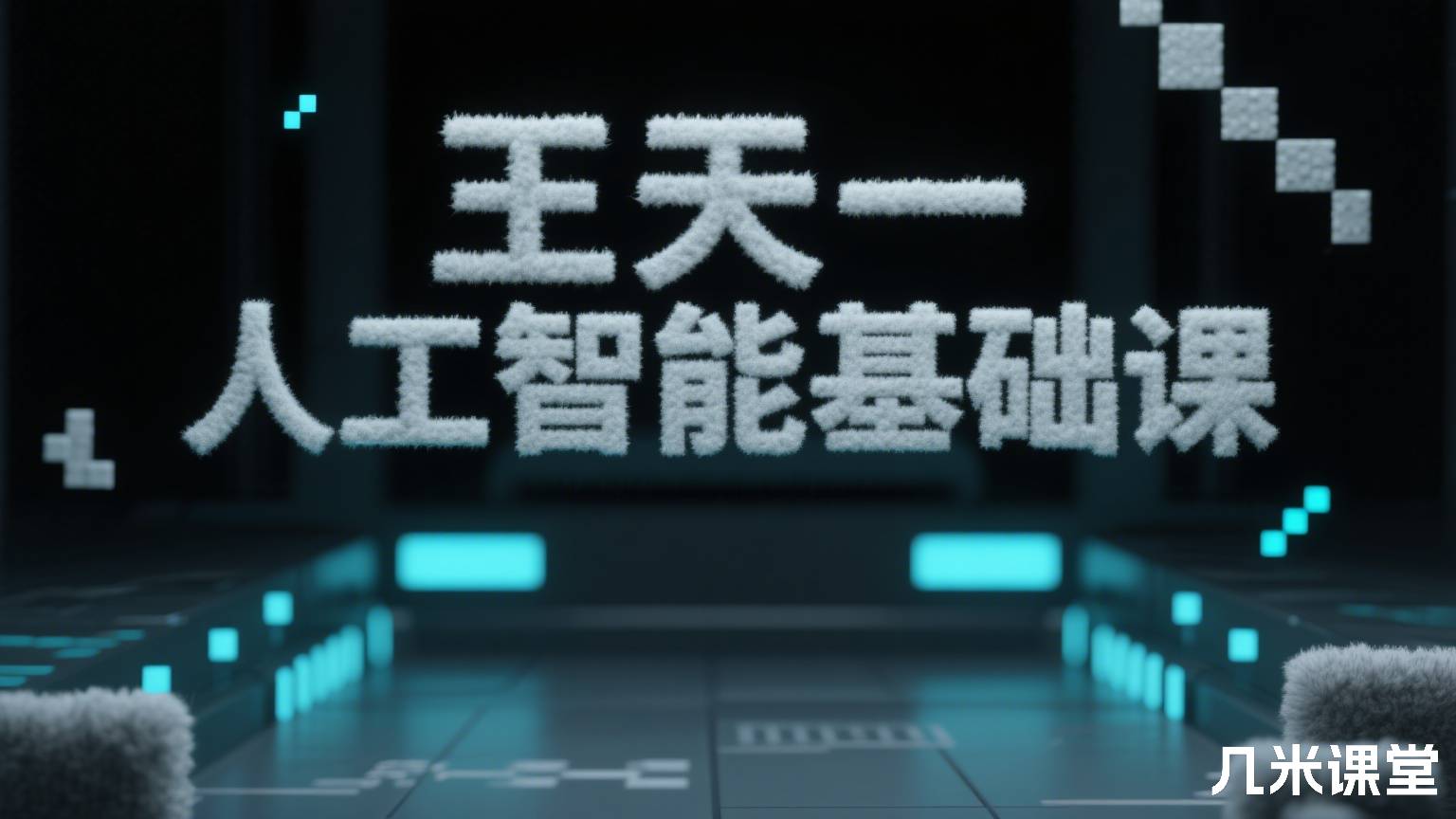 人工智能基础课