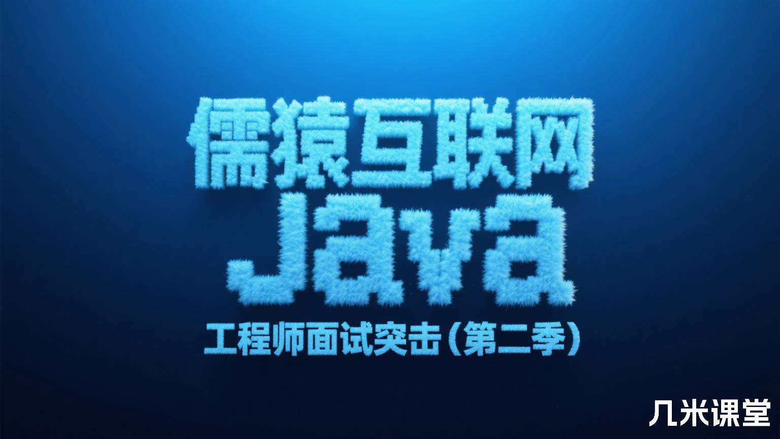 儒猿互联网 Java 工程师面试突击(第二季)