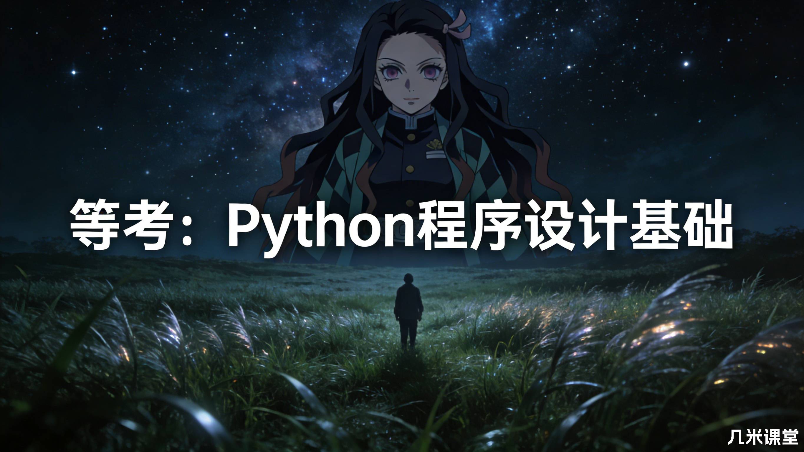 【微职位】等考:Python程序设计基础
