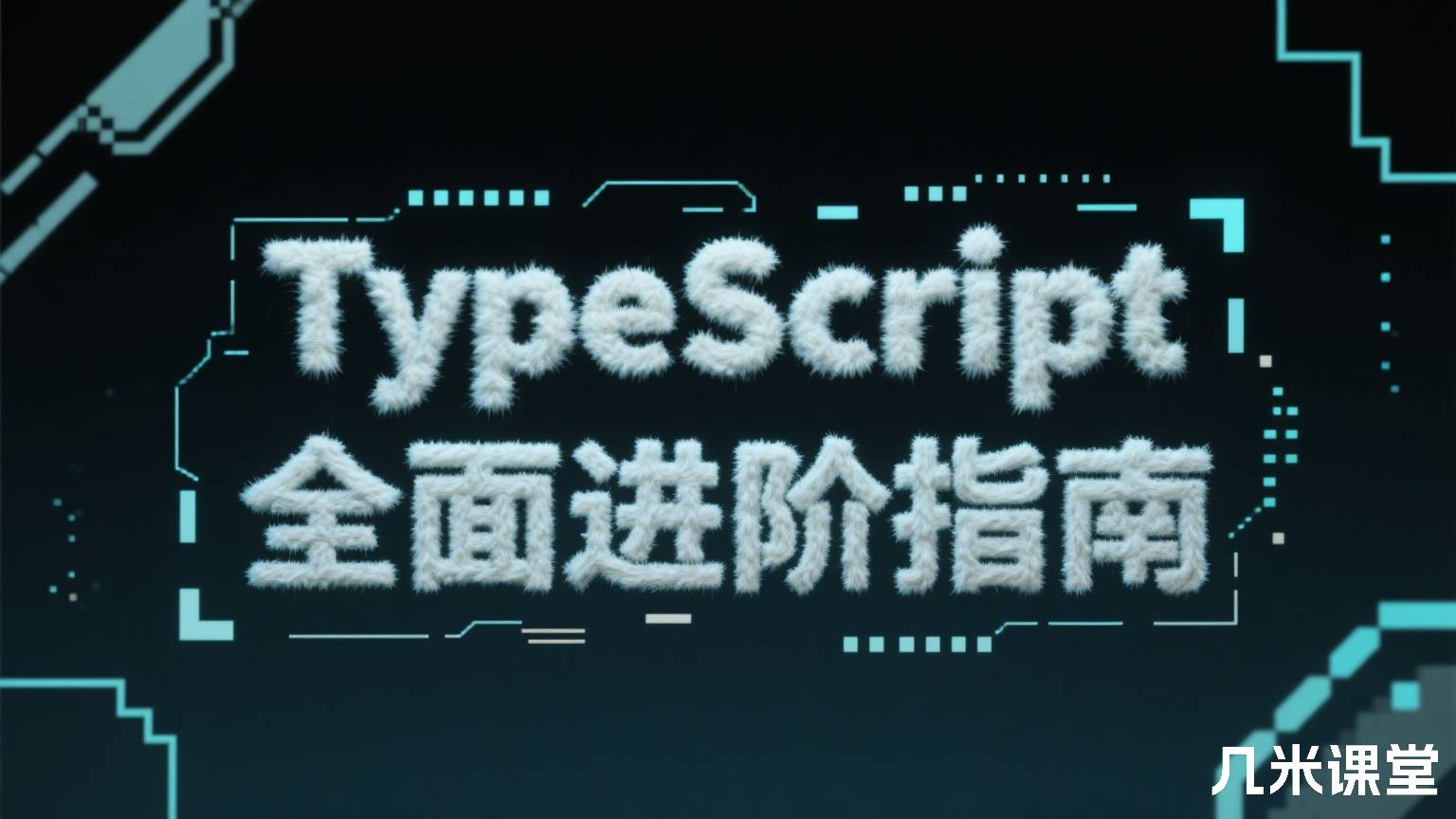 TypeScript 全面进阶指南