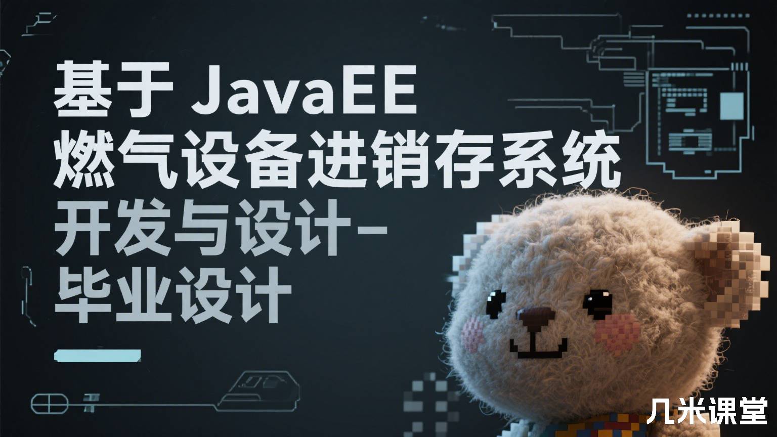 基于JavaEE燃气设备进销存系统开发与设计-毕业设计
