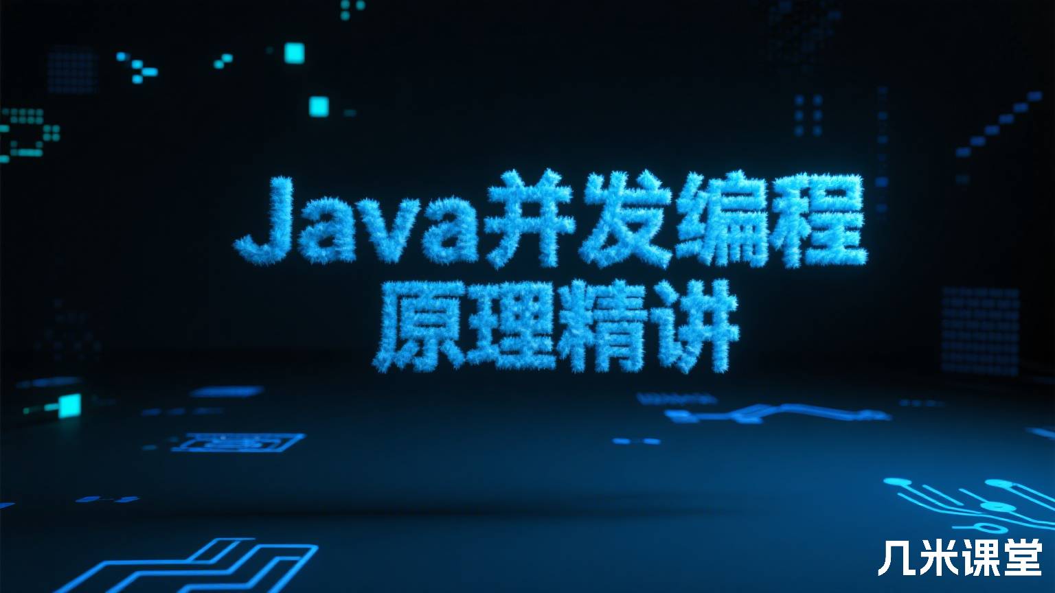 Java并发编程原理精讲