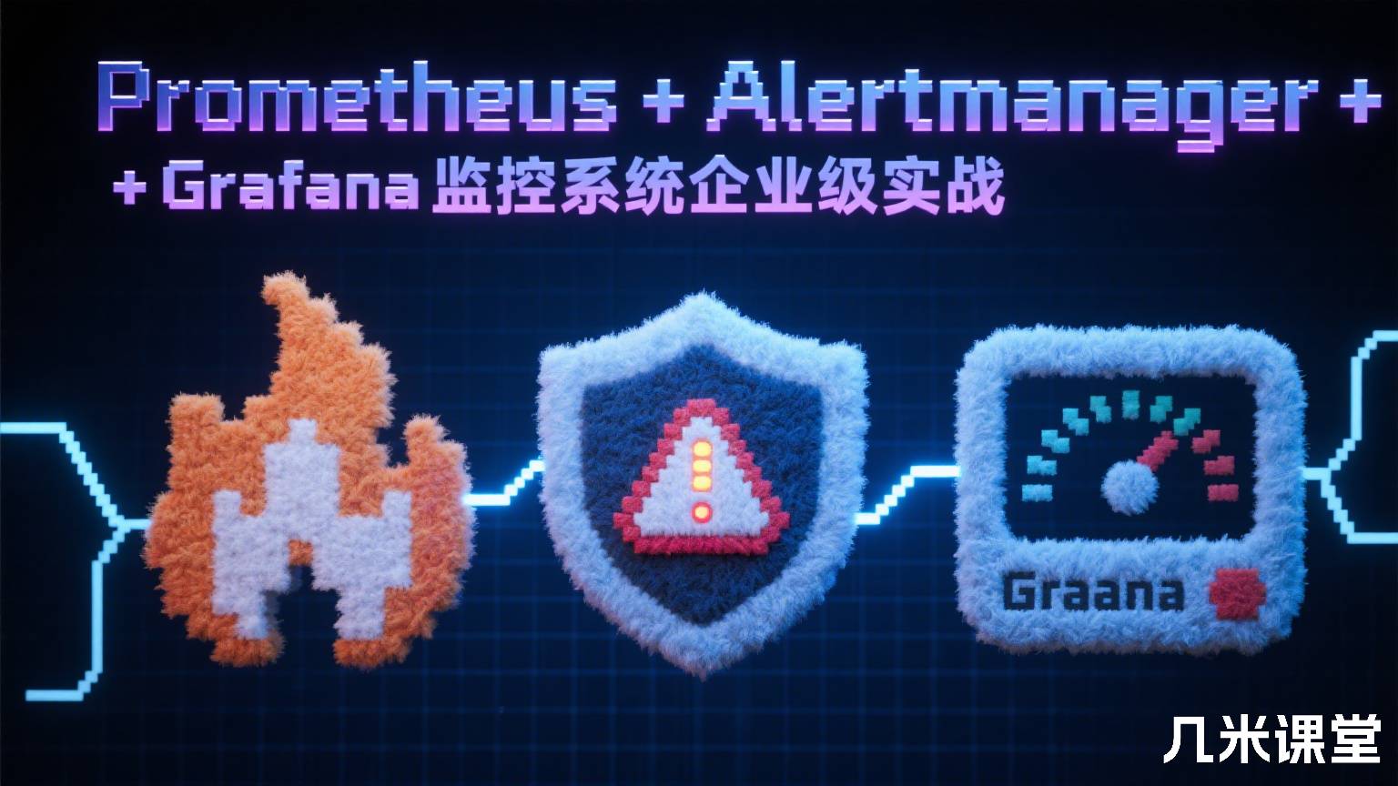 Prometheus+Alertmanager+Grafana监控系统企业级实战