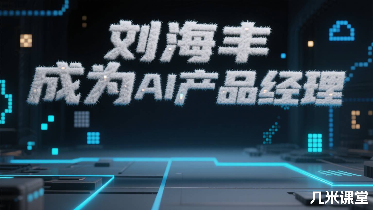 成为AI产品经理
