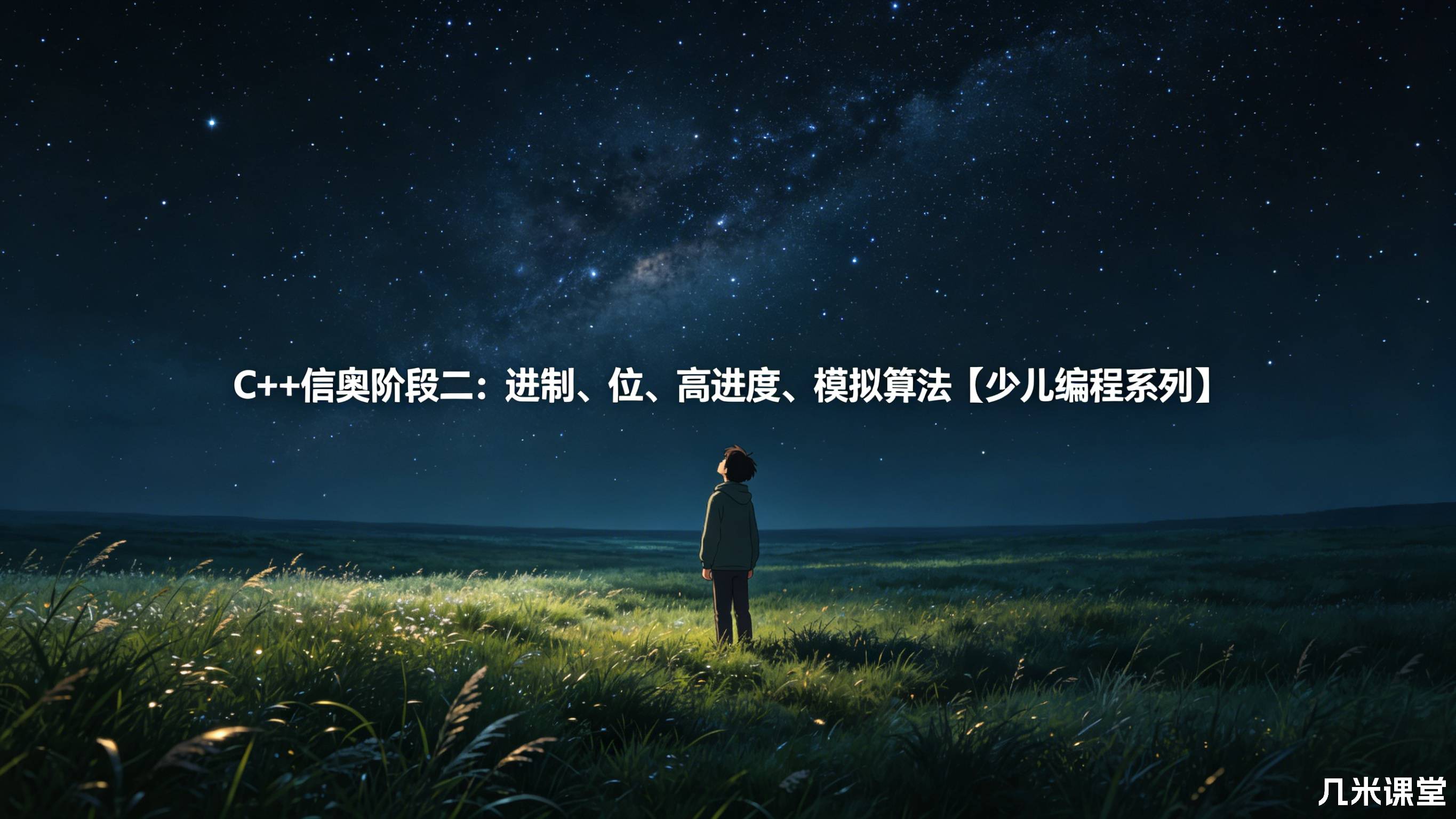 C++信奥阶段二:进制、位、高进度、模拟算法【少儿编程系列】