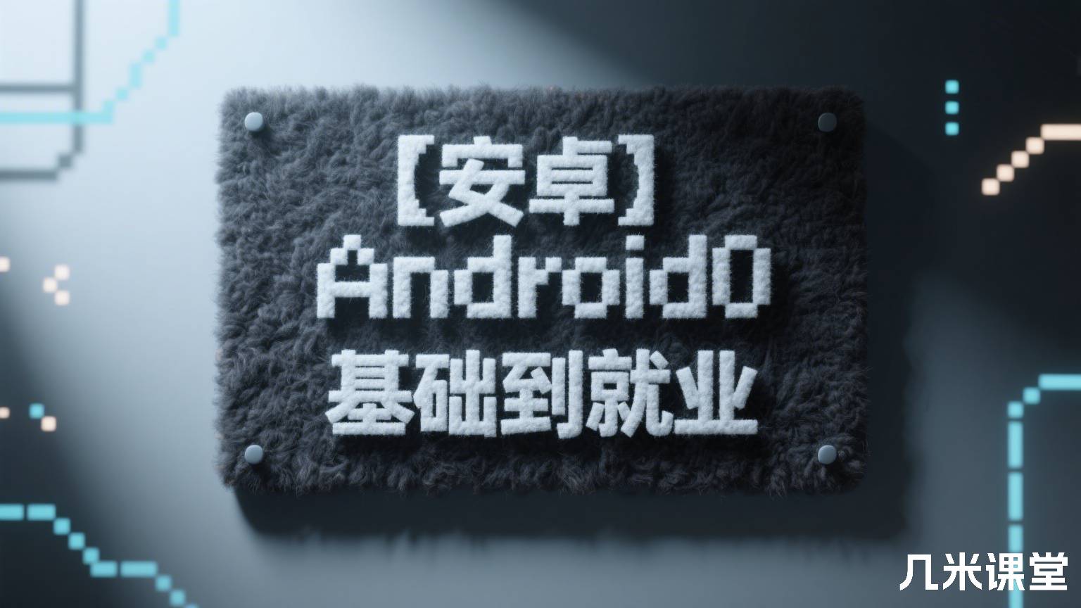 【安卓】Android0基础到就业