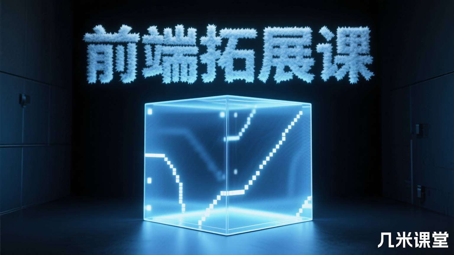 前端拓展课