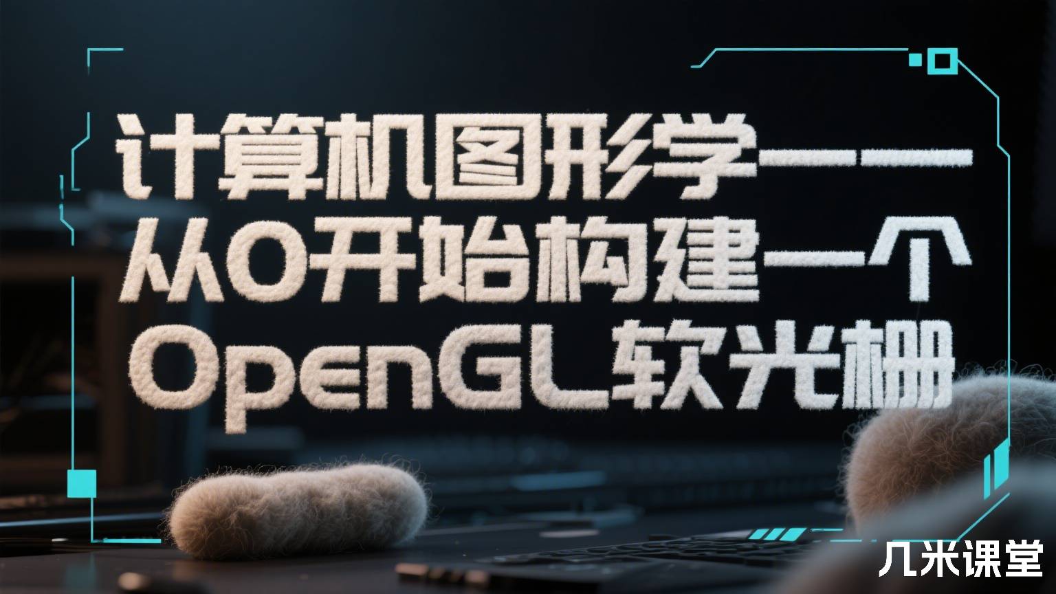 计算机图形学—从0开始构建一个OpenGL软光栅