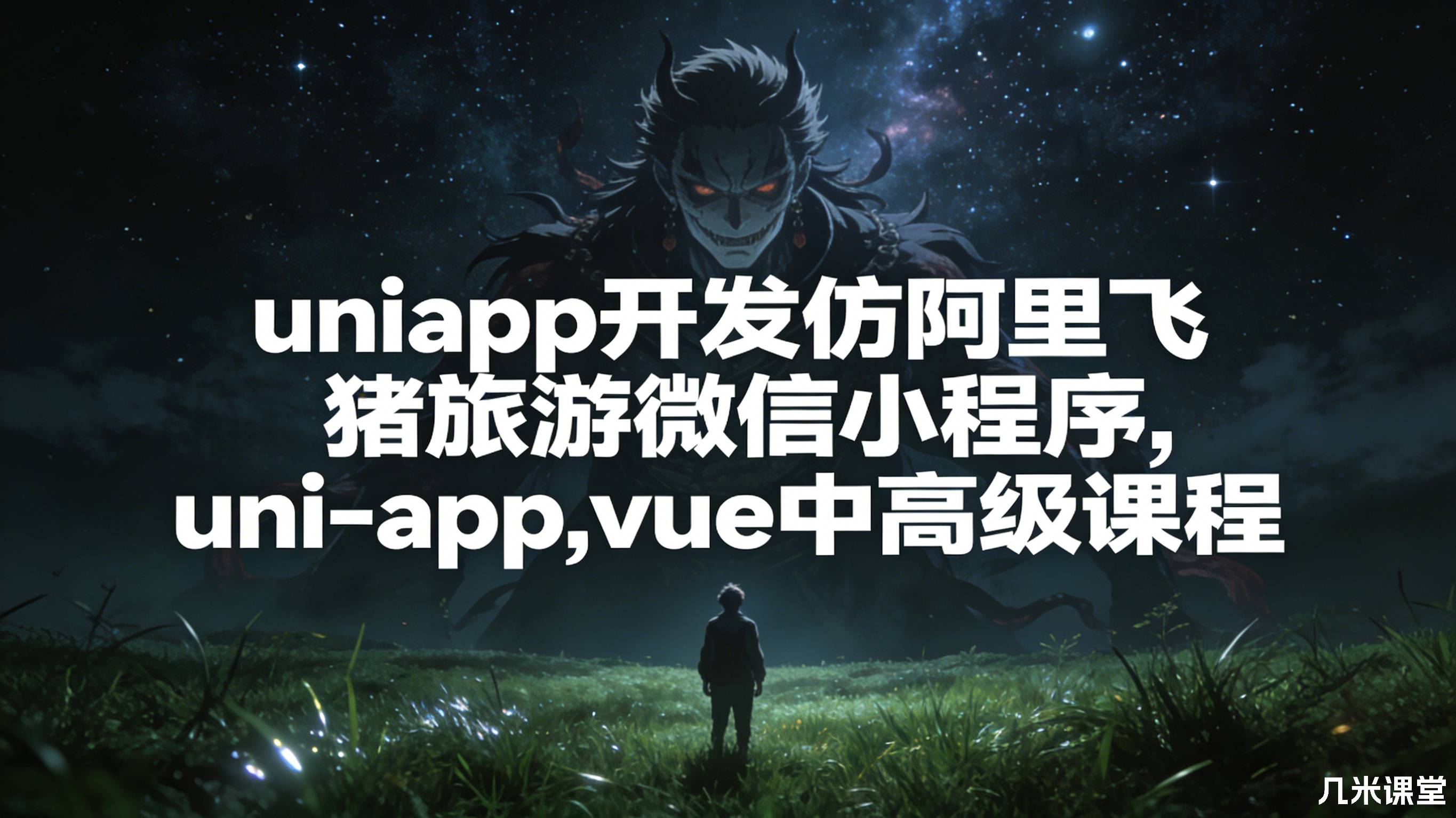 uniapp开发仿阿里飞猪旅游微信小程序,uni-app,vue中高级课程