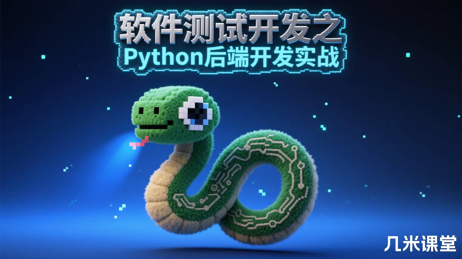 软件测试开发之Python后端开发实战