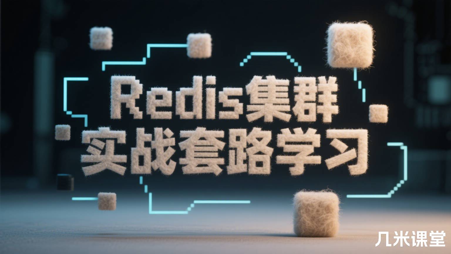 Redis集群实战套路学习