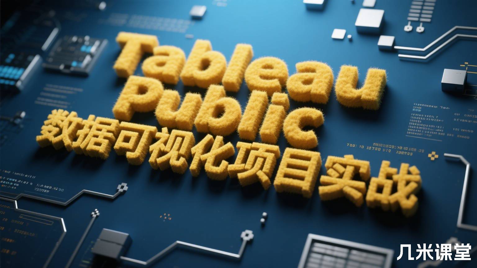 Tableau Public 数据可视化项目实战