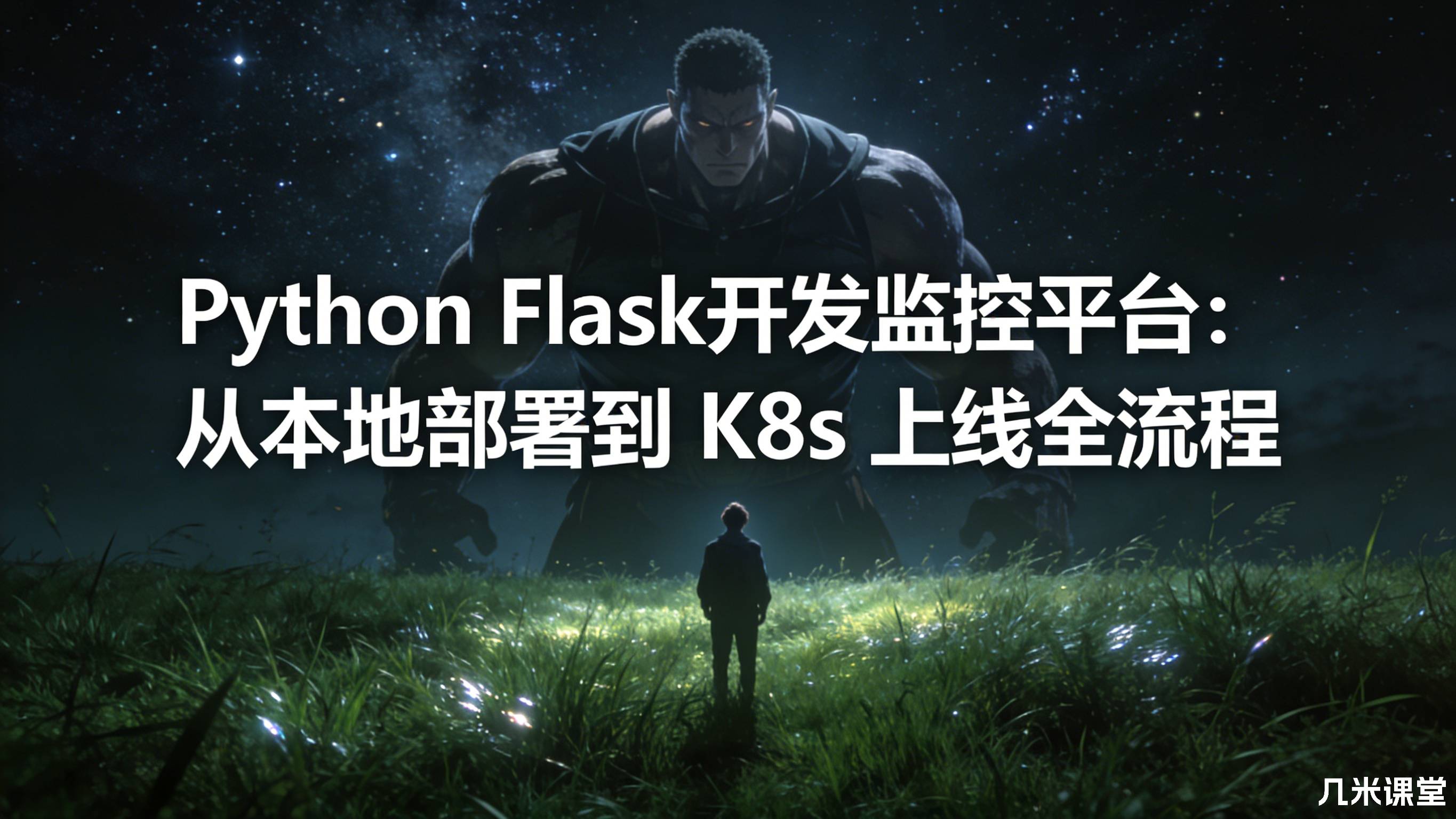 Python Flask开发监控平台:从本地部署到 K8s 上线全流程