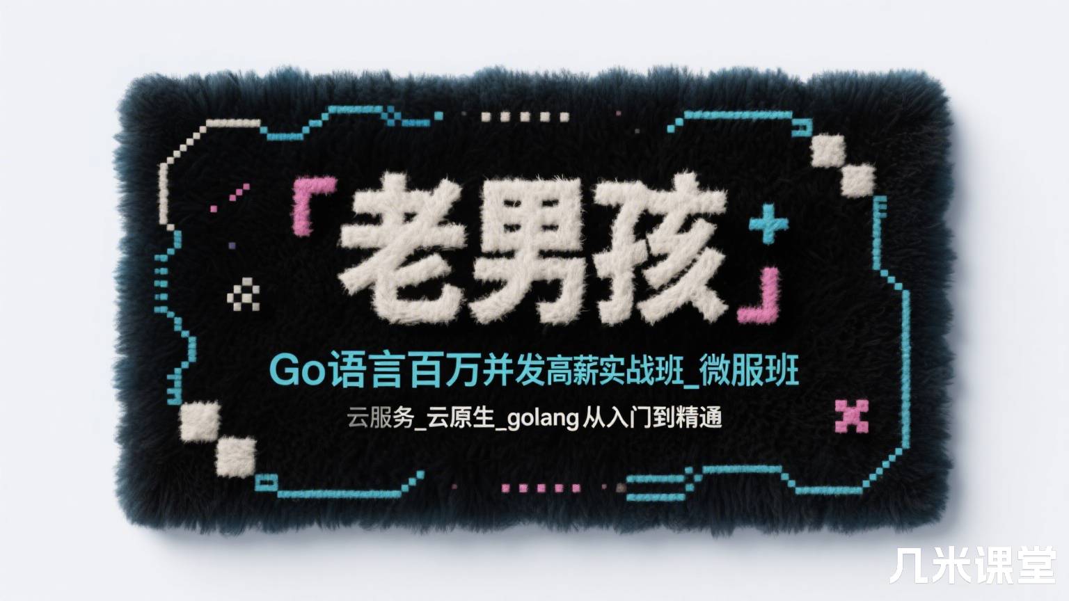 老男孩Go语言百万并发高薪实战班_微服务_云原生_golang从入门到精通