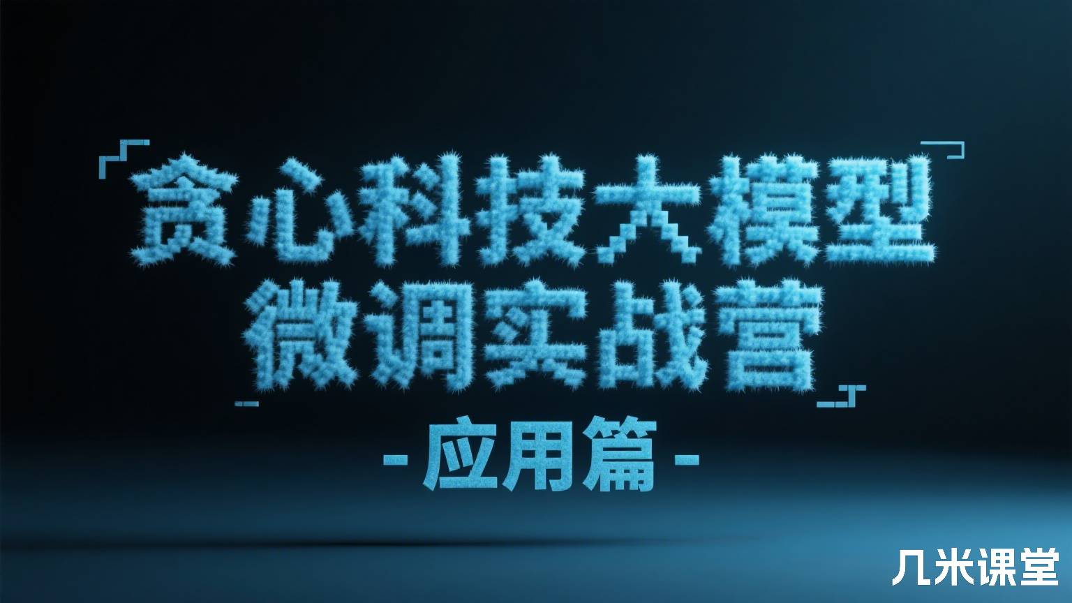贪心科技大模型微调实战营-应用篇
