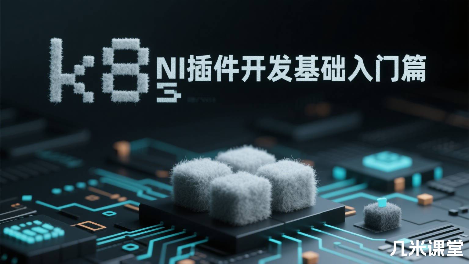 k8s CNI插件开发基础入门篇