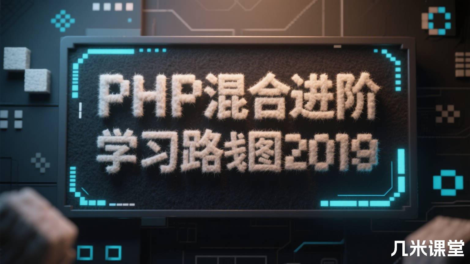 PHP混合进阶学习路线图2019