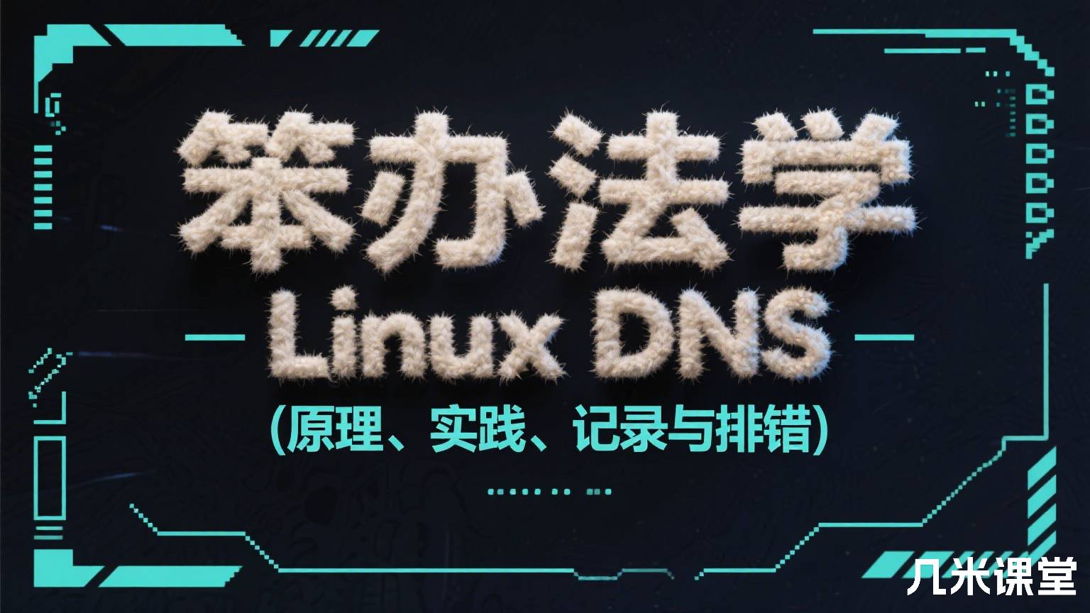 笨办法学Linux DNS (原理、实践、记录与排错)