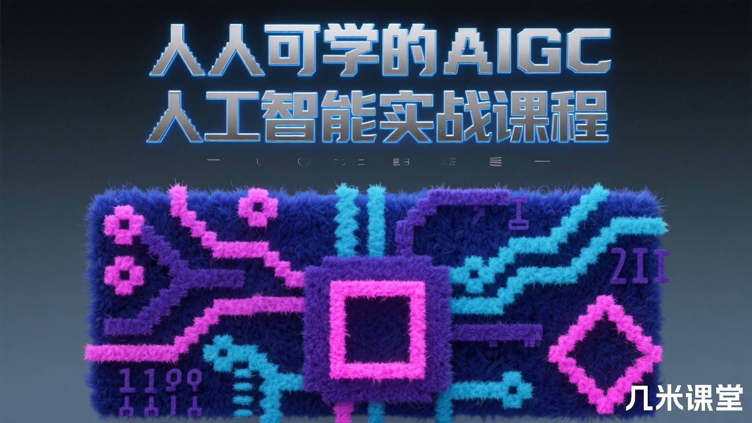 人人可学的AIGC人工智能实战课程
