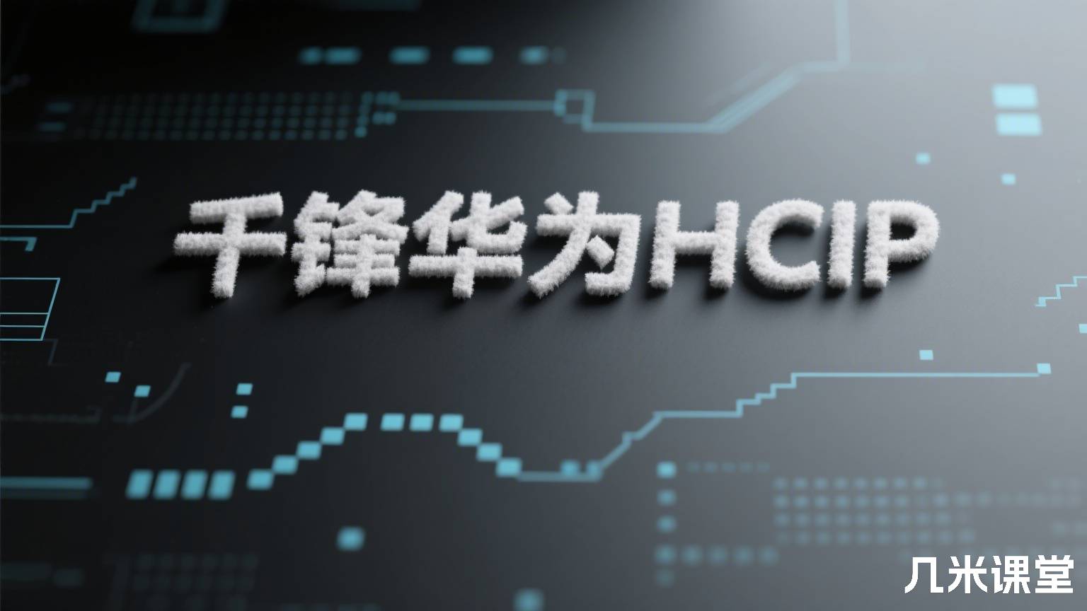 千锋华为HCIP