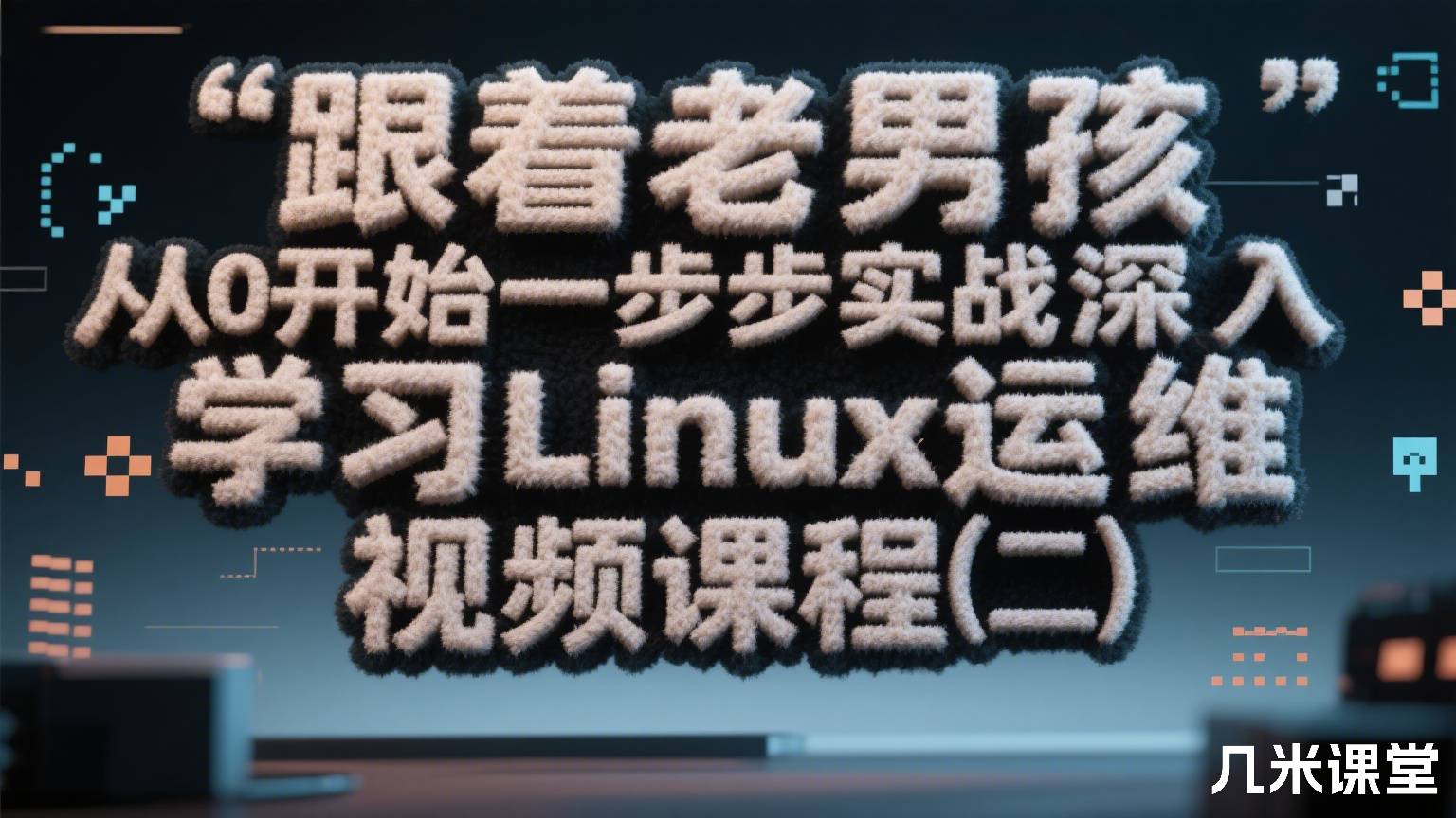 跟着老男孩从0开始一步步实战深入学习Linux运维视频课程(二)