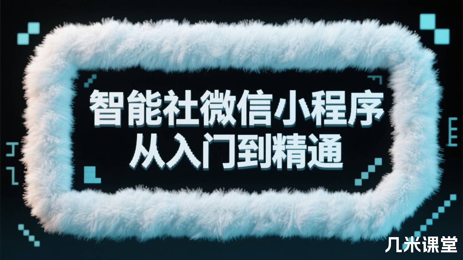 智能社微信小程序从入门到精通