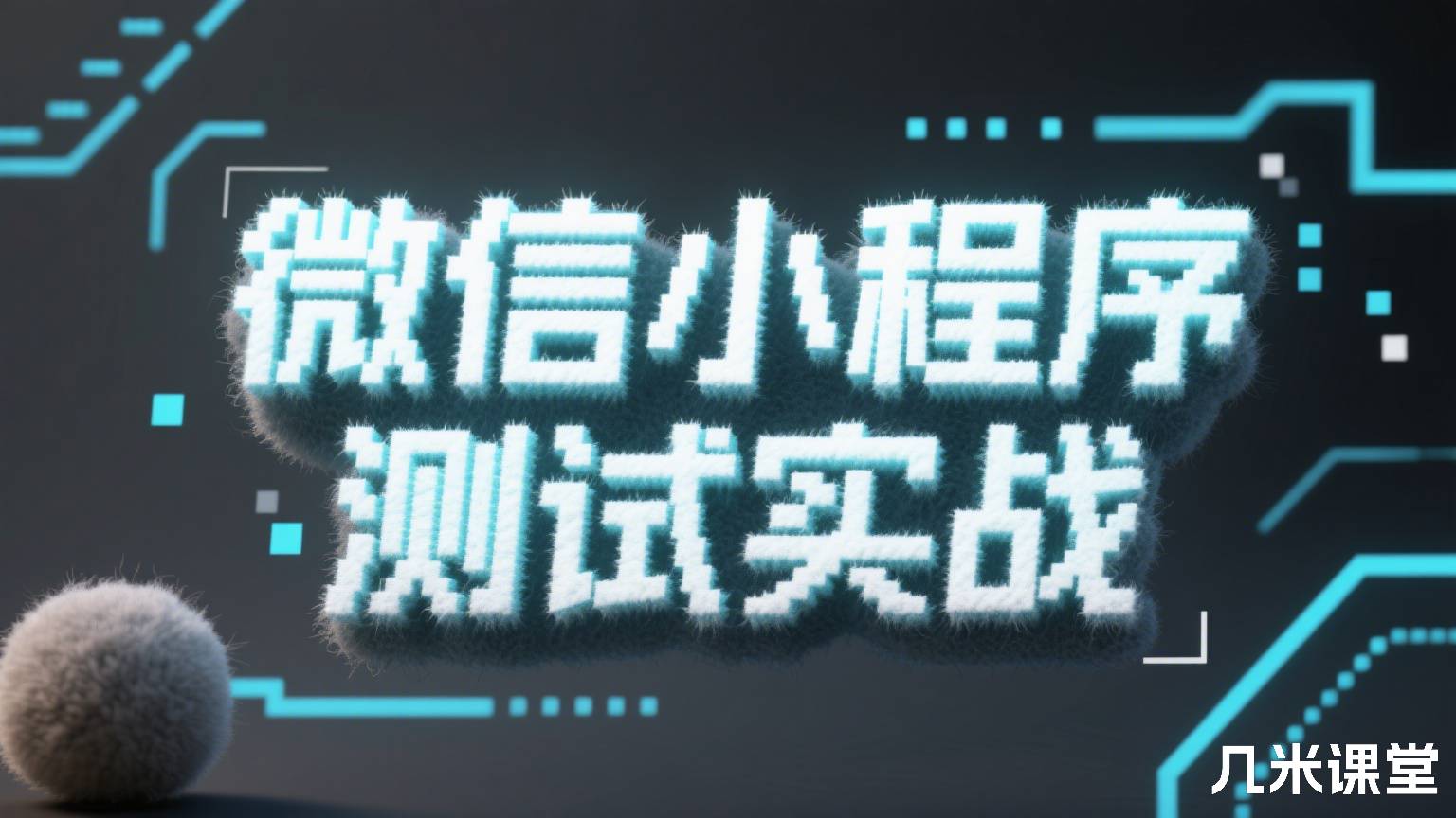 微信小程序测试实战