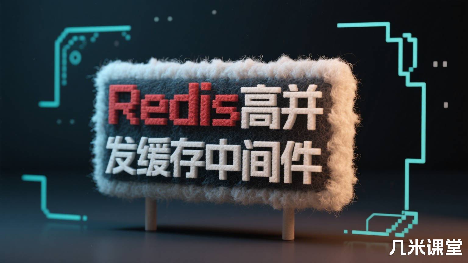 Redis高并发缓存中间件