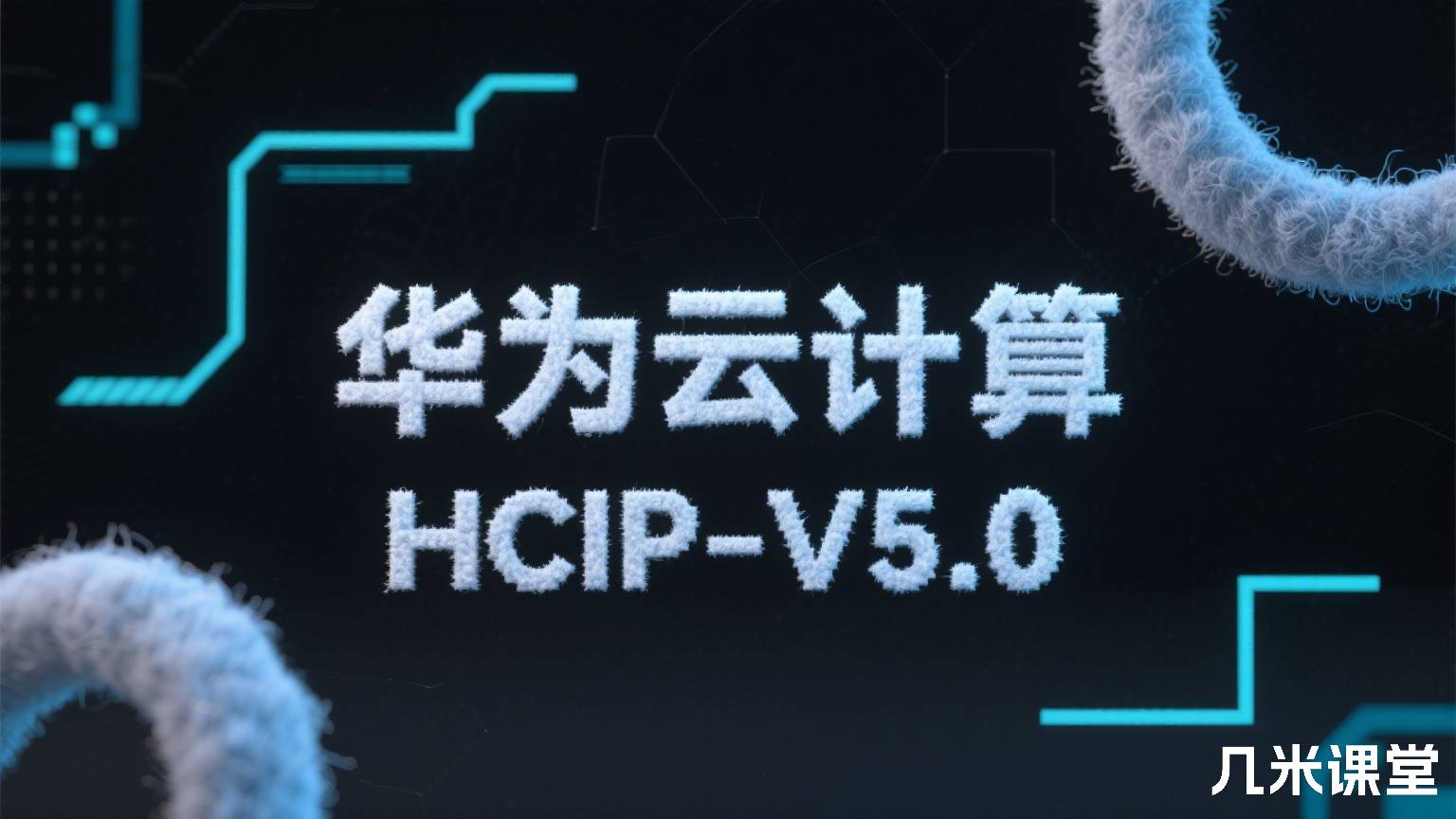 华为云计算HCIP-V5.0