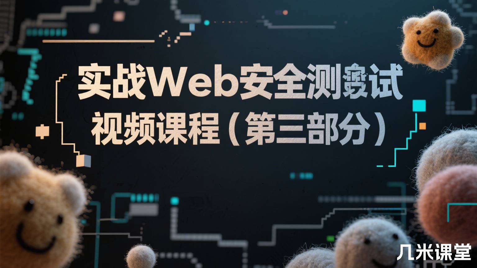 实战Web安全测试视频课程(第三部分)
