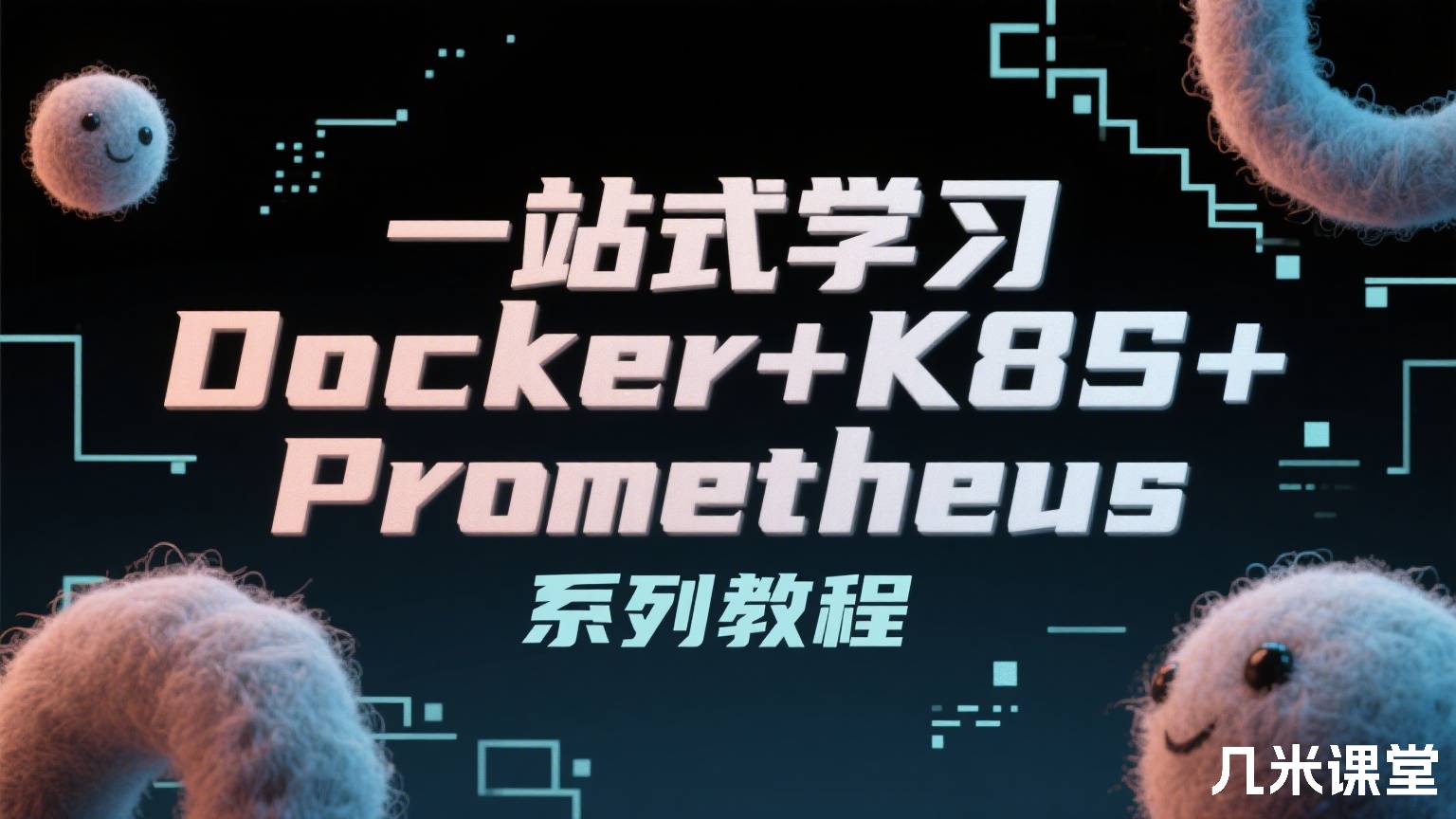 一站式学习Docker+K8S+Prometheus系列教程