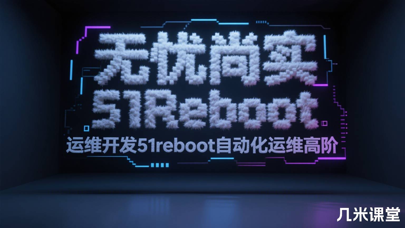 无忧尚实 51Reboot 运维开发51reboot自动化运维高阶