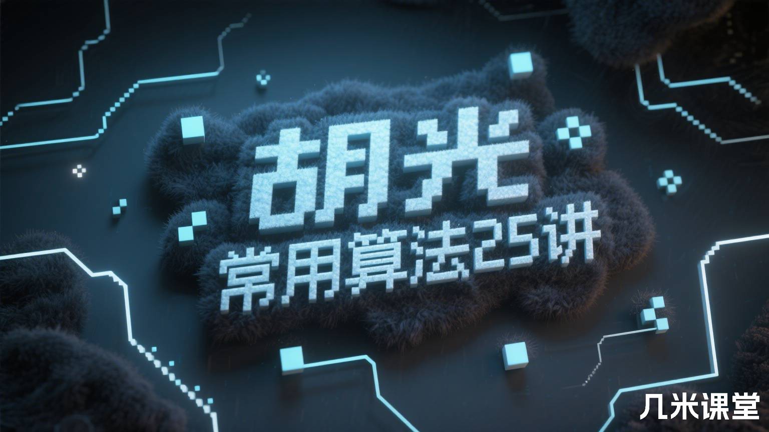 常用算法25讲