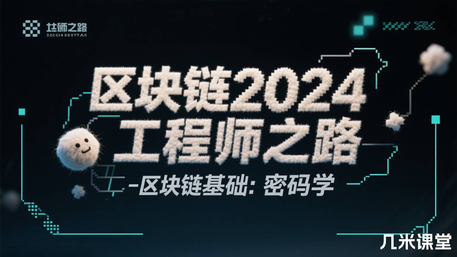 区块链2024工程师之路-区块链基础:密码学