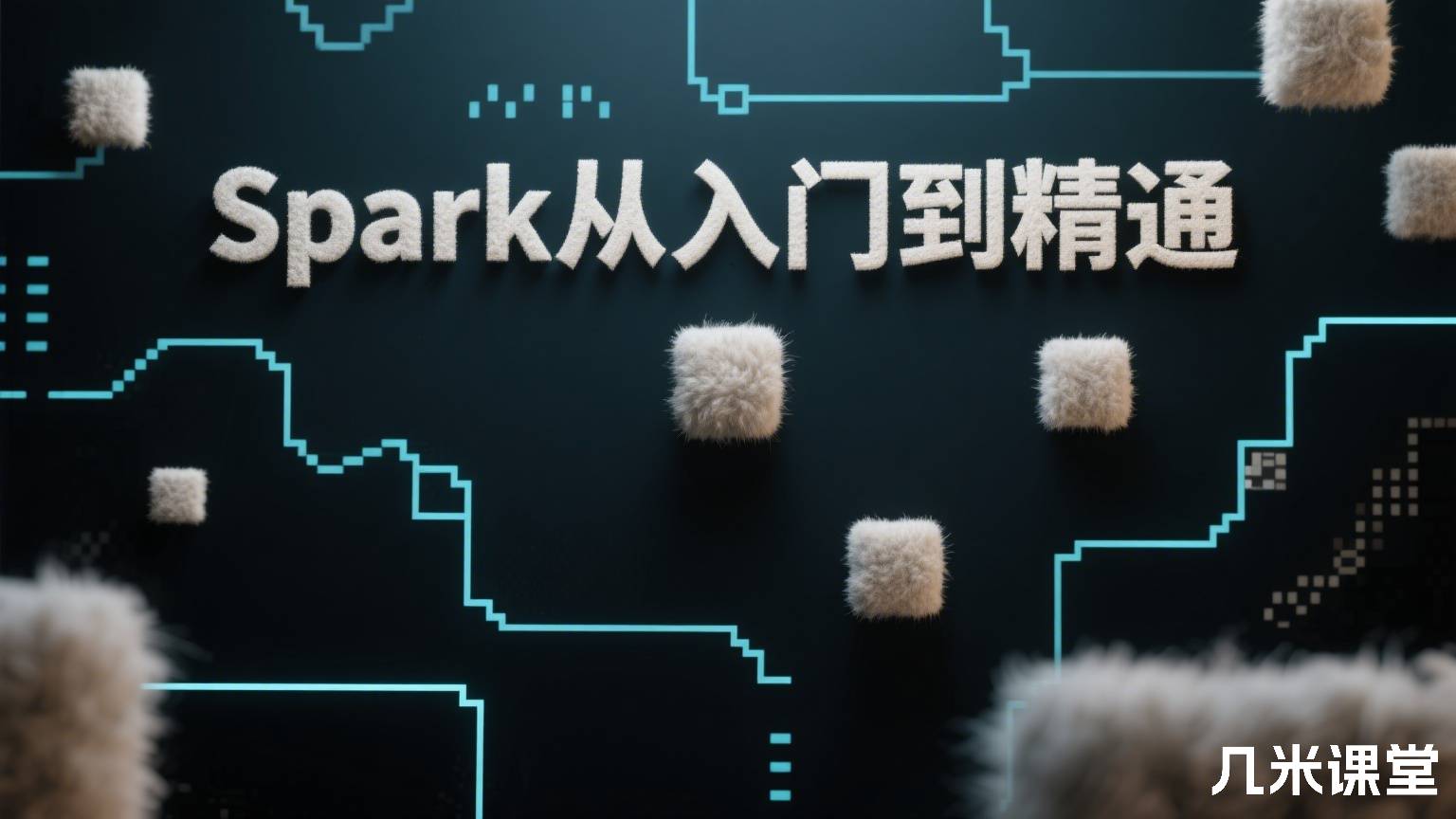 Spark从入门到精通
