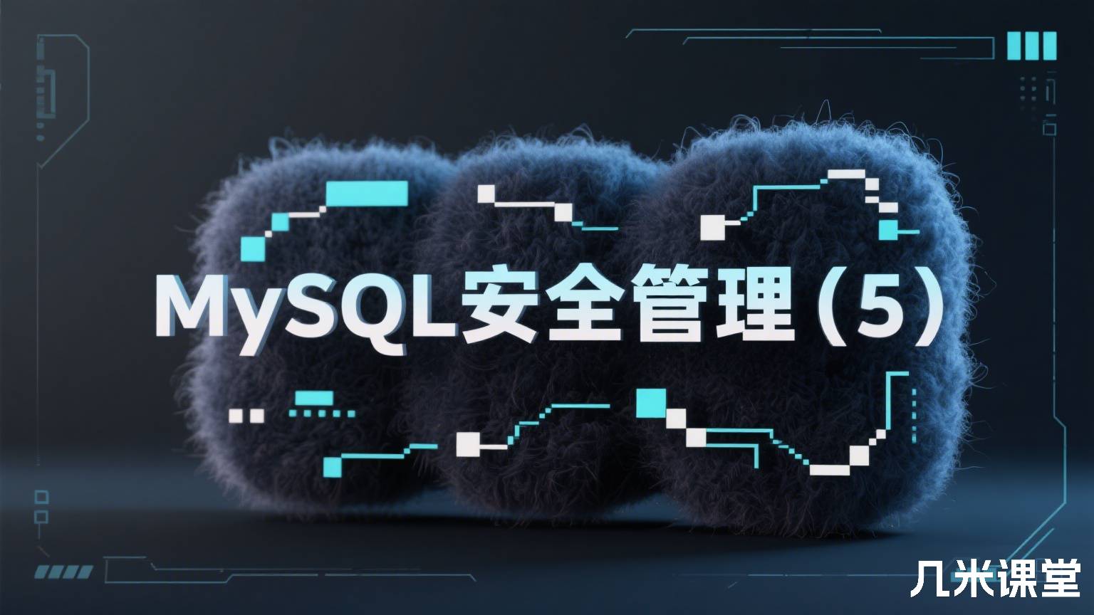 MySQL安全管理(5)