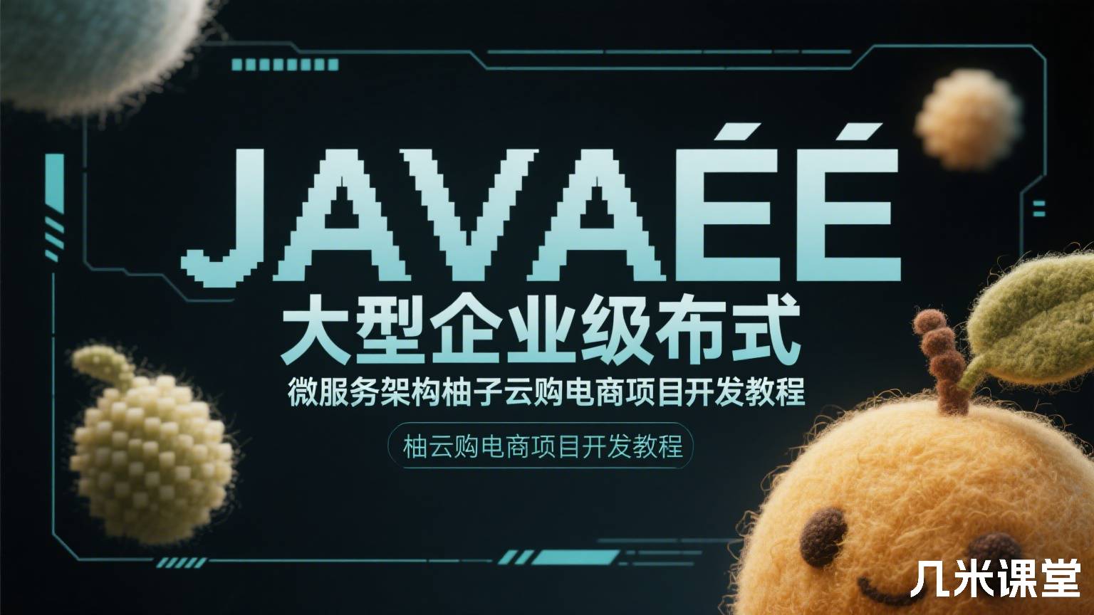 JAVAEE大型企业级分布式微服务架构柚子云购电商项目开发教程