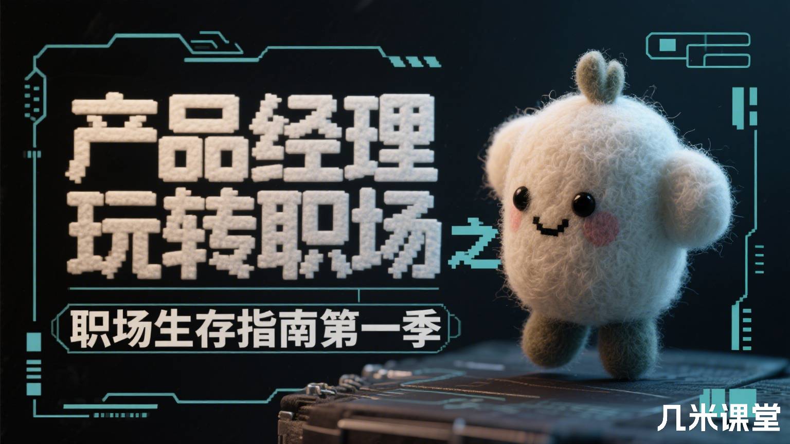 产品经理玩转职场之职场生存指南第一季