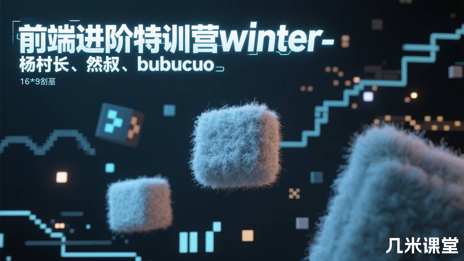 前端进阶特训营winter、杨村长、然叔、bubucuo